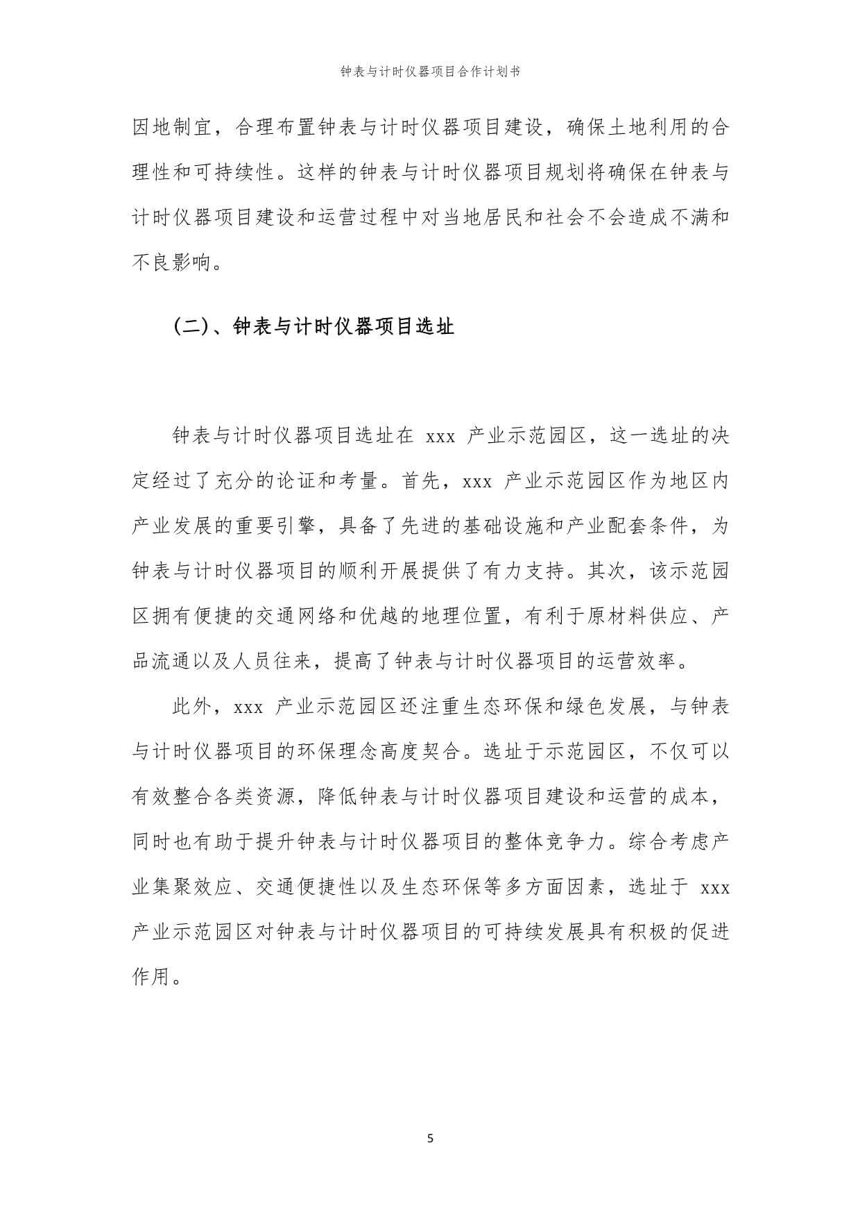 2024年钟表与计时仪器项目合作计划书