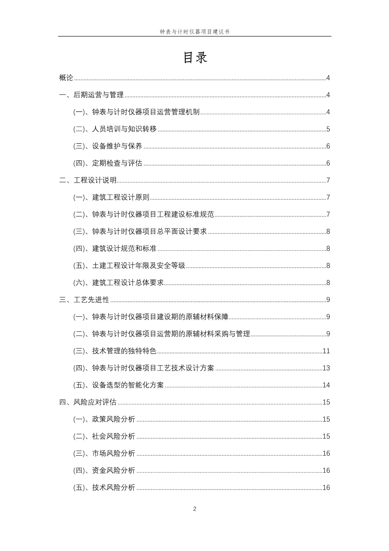 2025年钟表与计时仪器项目建议书