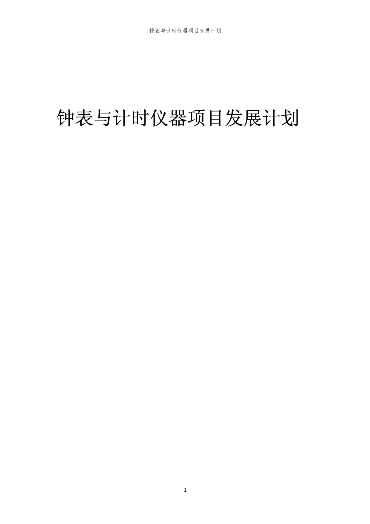 2024年钟表与计时仪器项目发展计划