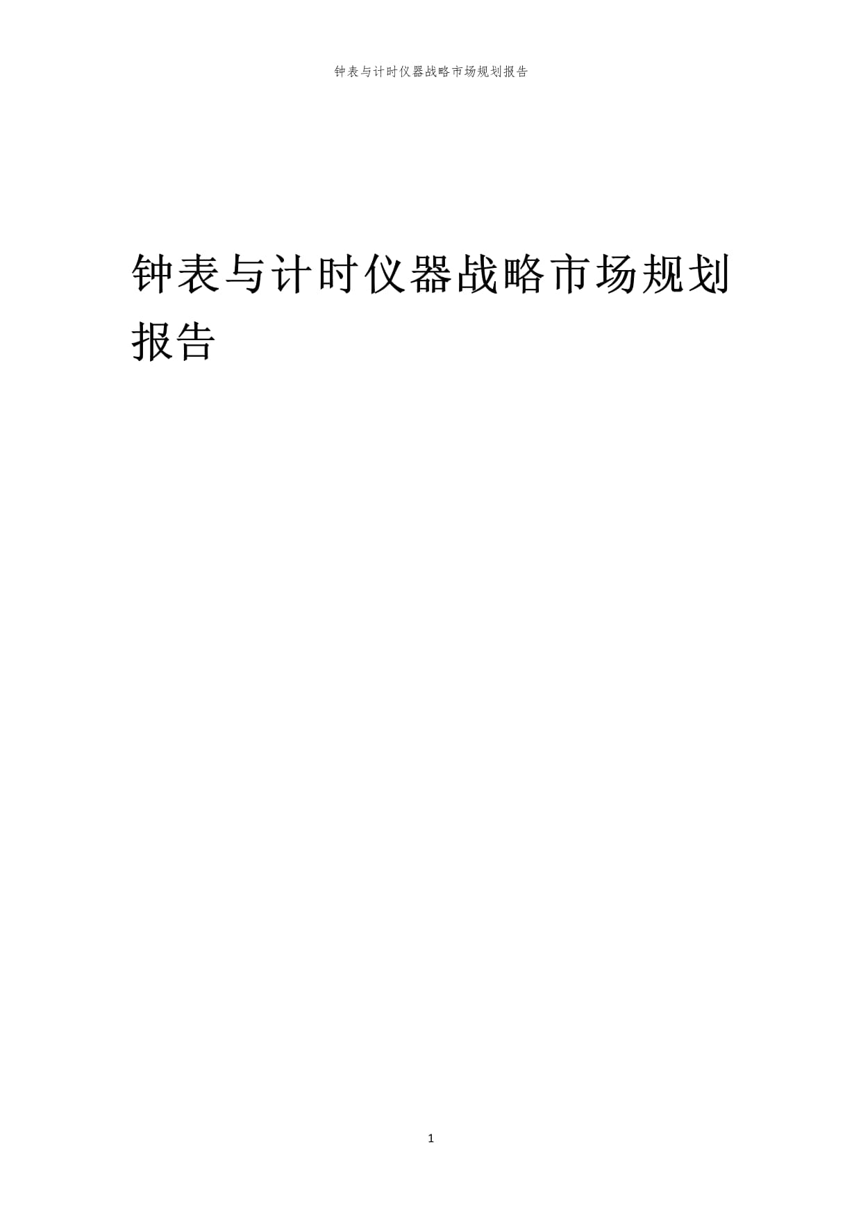 年度钟表与计时仪器战略市场规划报告