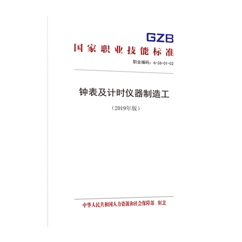 &mdash;钟表及计时仪器制造工